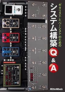 ギタリストとベーシストのためのシステム構築Q&A(中古品)