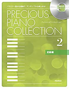 プレシャス・ピアノ・コレクション2 【初級編】 (CD付)(中古品)