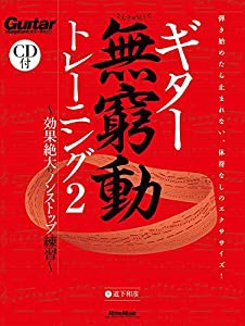 ギター無窮動(むきゅうどう)トレーニング2 効果絶大のノンストップ練習 (総音符数23,000以上におよぶ模範演奏CD付) (中古品)