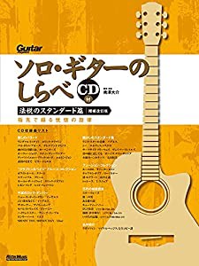 ソロ・ギターのしらべ 法悦のスタンダード篇 [増補改訂版] (CD付)(リットーミュージック) (Guitar Magazine)(中古品)