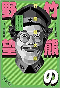 竹熊の野望 インターネット前夜、パソコン通信で世界征服の実現を目論む男の物語 (立東舎)(中古品)