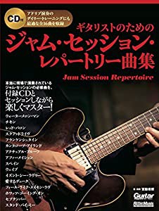 ギタリストのためのジャム・セッション・レパートリー曲集 (ジャム・セッションが体験できるCD付) (Guitar Magazine)(中古品)