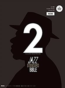ジャズ・スタンダード・バイブル 2 改訂版 セッションをもっと楽しむ不朽の名曲選 CD付き(中古品)
