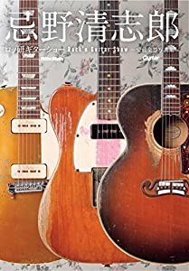 忌野清志郎 ロッ研ギターショー 愛蔵楽器写真集 (Guitar Magazine)(中古品)