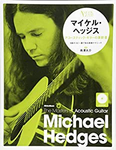 マイケル・ヘッジス アコースティック・ギターの革新者 (CD付) (ザ・マスターズ・オブ・アコースティック・ギター)(中古品)
