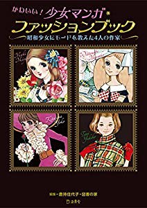 かわいい! 少女マンガ・ファッションブック 昭和少女にモードを教えた4人の作家 (立東舎)(中古品)