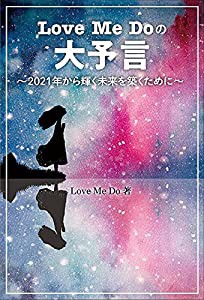 Love Me Doの大予言?2021年から輝く未来を築くために?(中古品)