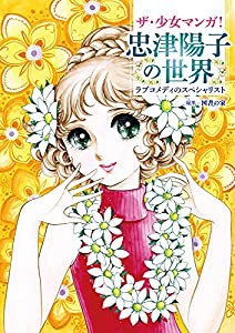 ザ・少女マンガ! 忠津陽子の世界 ラブコメディのスペシャリスト (立東舎)(中古品)