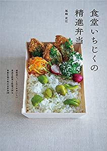 食堂いちじくの精進弁当 (立東舎 料理の本棚)(中古品)