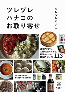 ツレヅレハナコのお取り寄せ 酒のアテからご飯のおかずまで。絶対おいしい超私的セレクト113 (立東舎 料理の本棚)(中古品)