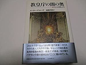 教皇庁の闇の奥―キリストの代理人たち(中古品)