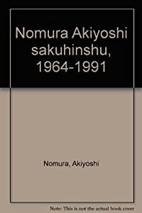 野村昭嘉作品集 1964~1991(中古品)