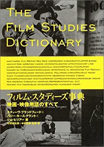 フィルム・スタディーズ事典—映画・映像用語のすべて(中古品)