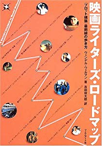 映画ライターズ・ロードマップ―“プロット構築”最前線の歩き方(中古品)