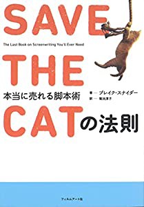 SAVE THE CATの法則 本当に売れる脚本術(中古品)