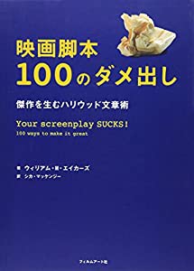 映画脚本100のダメ出し　―傑作を生むハリウッド文章術(中古品)