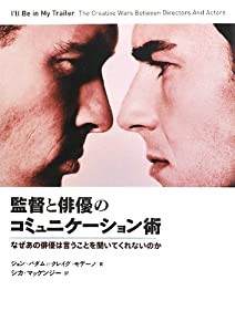 監督と俳優のコミュニケーション術 なぜあの俳優は言うことを聞いてくれないのか(中古品)