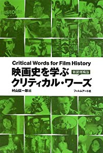 映画史を学ぶ クリティカル・ワーズ【新装増補版】(中古品)