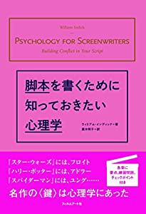 脚本を書くために知っておきたい心理学(中古品)