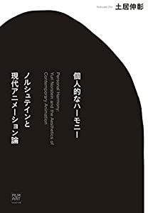 個人的なハーモニー ノルシュテインと現代アニメーション論(中古品)