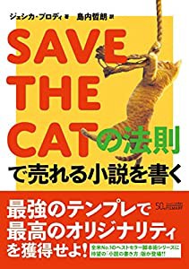 SAVE THE CATの法則で売れる小説を書く(中古品)