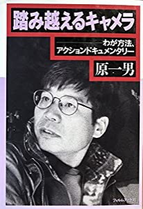 踏み越えるキャメラ―わが方法、アクションドキュメンタリー(中古品)