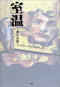 室温―夜の音楽(中古品)