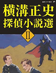 横溝正史探偵小説選〈2〉 (論創ミステリ叢書)(中古品)