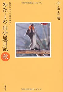 わたしの山小屋日記 秋―動物たちとの森の暮らし(中古品)