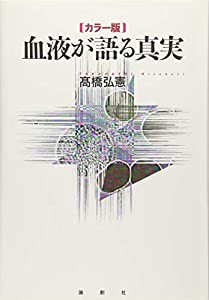 カラー版 血液が語る真実(中古品)