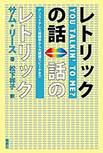 レトリックの話 話のレトリック―アリストテレス修辞学から大統領スピーチまで(中古品)