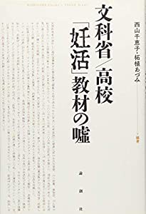 文科省/高校 「妊活」教材の嘘(中古品)