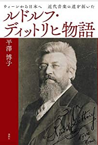 ルドルフ・ディットリヒ物語(中古品)