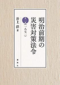 明治前期の災害対策法令 第二巻(一八七一)(中古品)