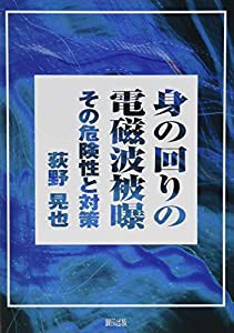 身の回りの電磁波被曝(中古品)