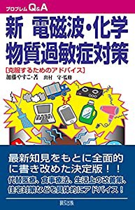 新 電磁波化学物質過敏症対策 (プロブレムQ&A)(中古品)