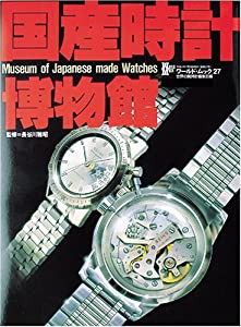 国産時計博物館 (ワールド・ムック 27)(中古品)