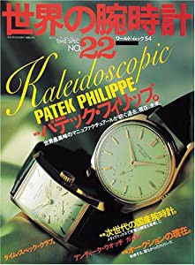 世界の腕時計 no.22 パテック・フィリップ。 (ワールド・ムック)(中古品)