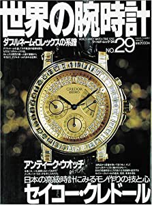 世界の腕時計 no.29 セイコー・クレドール (ワールド・ムック 94)(中古品)