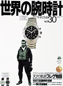 世界の腕時計 no.30 天才の軌跡ブレゲ物語 (ワールド・ムック 104)(中古品)
