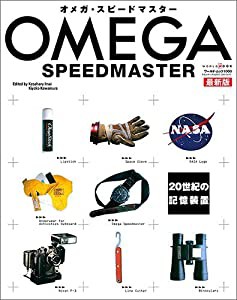 オメガ・スピードマスター 最新版 (ワールド・ムック 1000)(中古品)