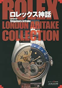 ロレックス神話 (ワールドムック 1103)(中古品)