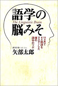 語学の脳みそ—11ヵ月で4ヵ国語をマスターした僕の語学のツボ(中古品)