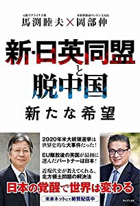 新・日英同盟と脱中国 新たな希望(中古品)