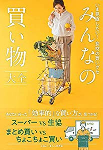 みんなの買い物大全 - いま見直したい! 食材の買いグセ - (正しく暮らすシリーズ)(中古品)