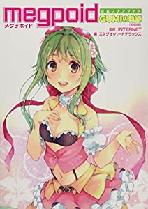 Megpoid公式ファンブック 【初回版】 ~GUMIの軌跡~(中古品)