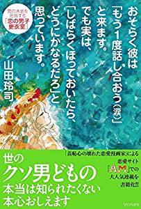 おそらく彼は「もう1度話し合おう」と来ます。 でも実は「しばらくほっておいたら、どうにかなるだろ」と思っています。(中古品)