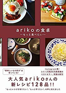 arikoの食卓 - もっと食べたい -(中古品)