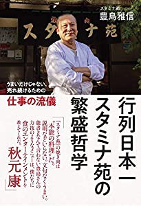 行列日本一 スタミナ苑の 繁盛哲学 - うまいだけじゃない、売れ続けるための仕事の流儀 -(中古品)