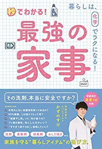 秒でわかる! 最強の家事 - 暮らしは、化学でラクになる! -(中古品)